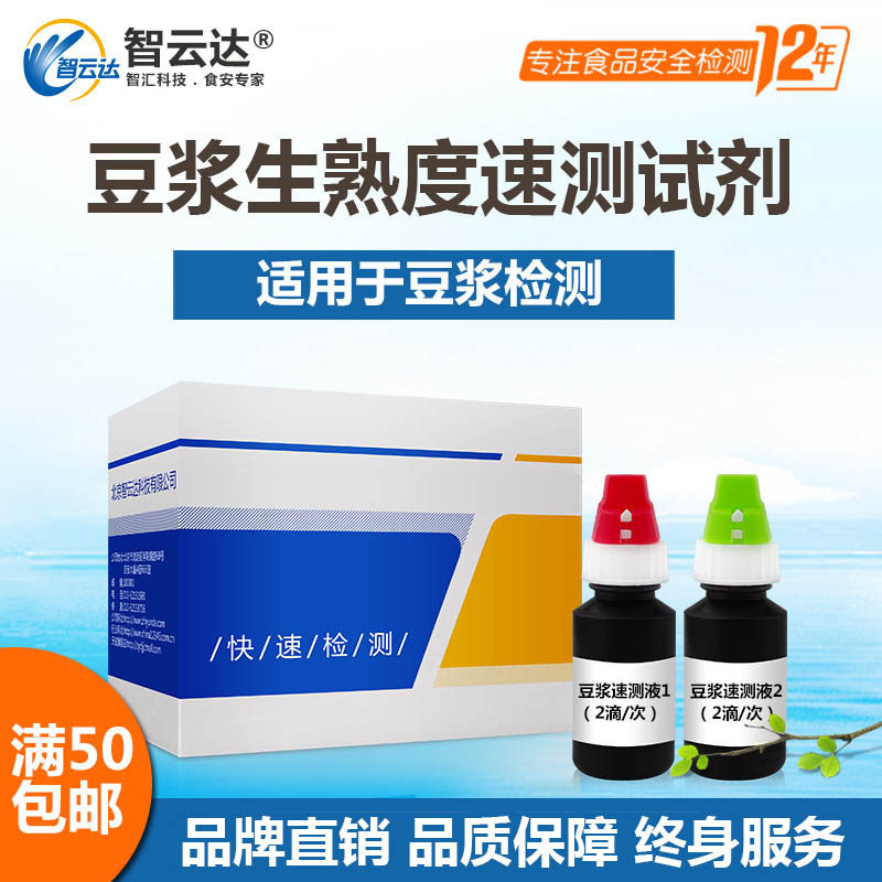 智云达食品安全豆浆生熟度皂苷毒素快速检测盒卡50次装打折