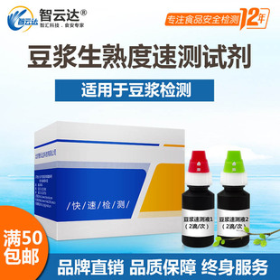 智云达食品安全豆浆生熟度皂苷毒素快速检测盒卡50次装打折