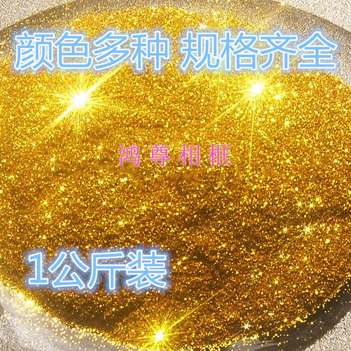 十字绣金粉亮片金银粉硅藻泥美缝剂闪光粉圣诞工艺金银葱粉1公斤