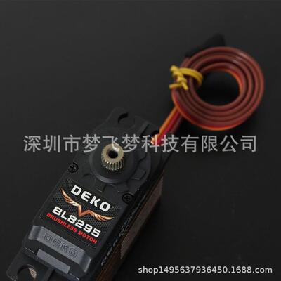 DEKO 8295 20KG大扭力数字舵机 工业舵机 伺服电机 车用舵机