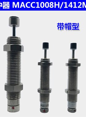 米思米型缓冲器MACC0806H1008 1210 1410 1612 2016L M耐冷却液型