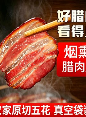 湖南农家鲜切【五花切片腊肉】