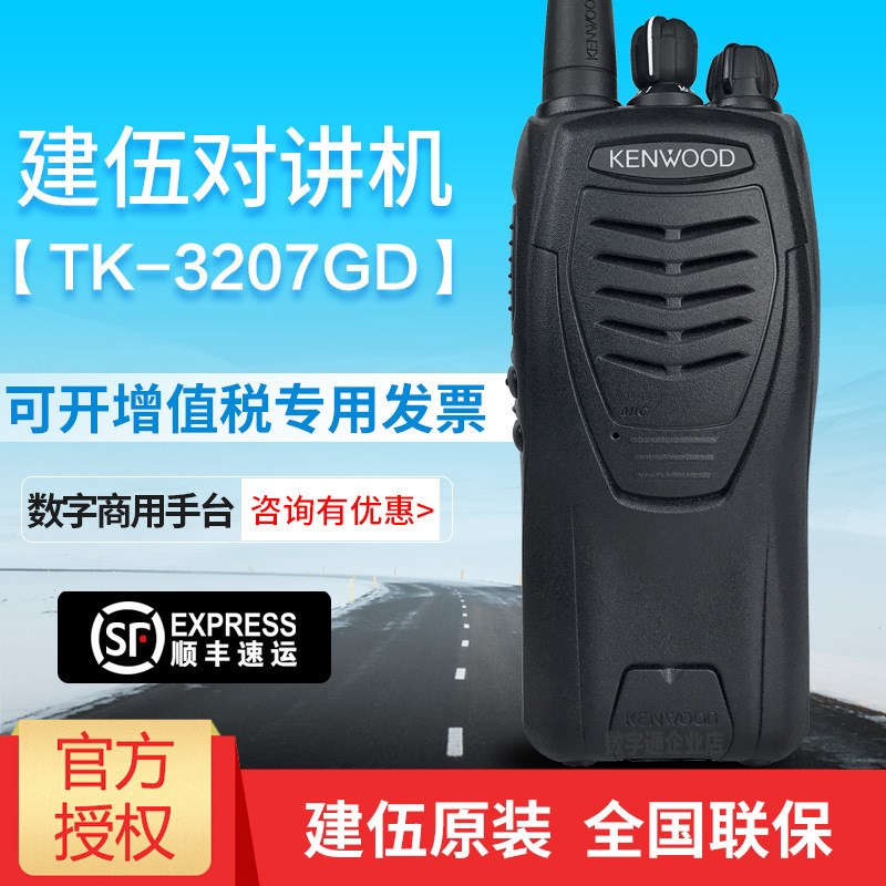 KENWOOD/建伍TK-3207GD数字对讲机建武TK-3207GDC2无线对讲机手台