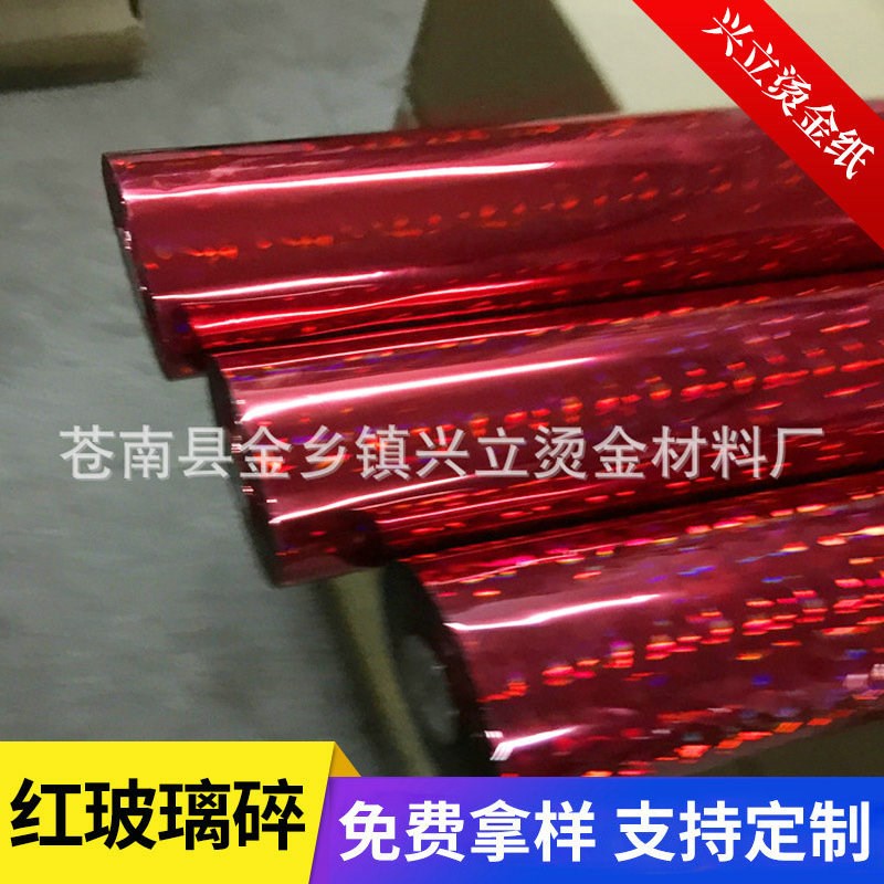 镭射红玻璃碎 礼品盒 包装纸 电化铝 烫金纸 量大优惠