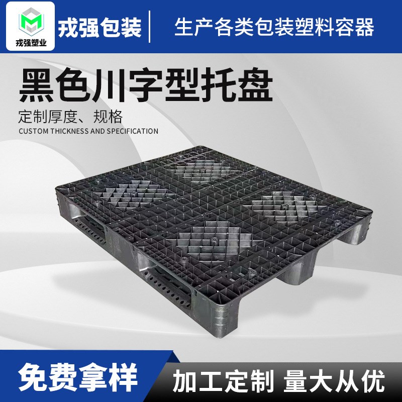 加工定制 地台板货物防潮托板黑色川字型 出货托盘仓储货物推放