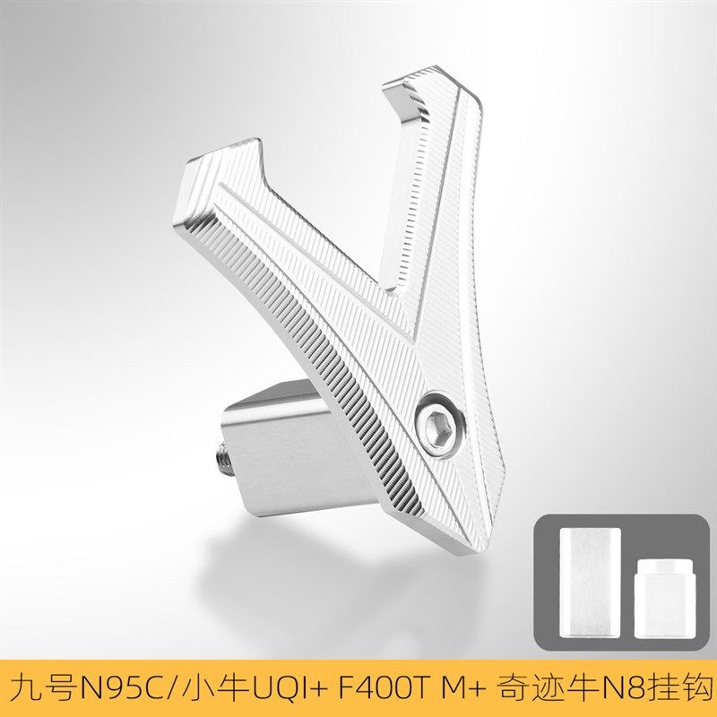 适用九号E100/E80/E125/N90/N80/N70/M95C小牛UB U2改装前置挂钩