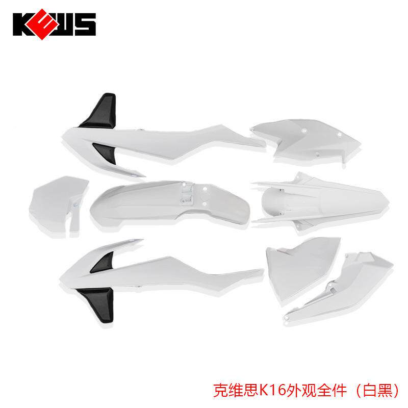越野摩托车配件克维思K16全车外壳座垫前后泥瓦侧盖油箱护板号牌