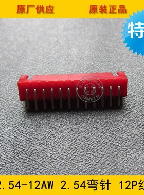 XH2.54-12AW XH-12AW 2.54mm间距 12P红色弯针针座 环保现货