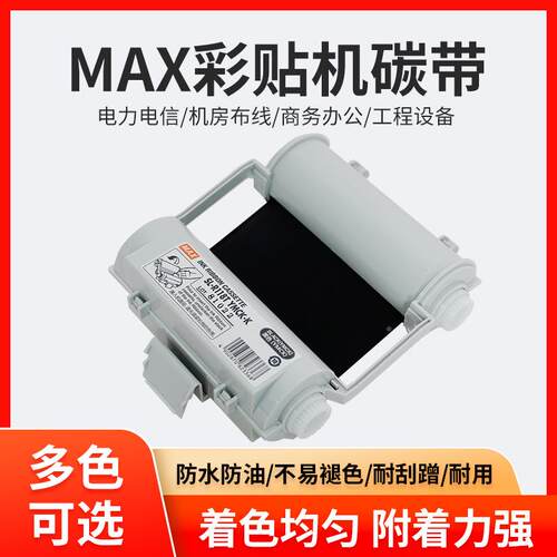 MAX彩贴机PMXUK-00CHG5C/3C原装1色带碳带SL-R01T/R1212TH/R103T/