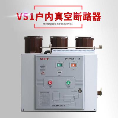 VS1DIE柜-162/60A户内固定式高压真空断路器130kv-ZN3成套用断路