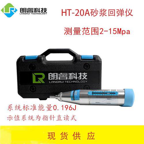 朗睿H20-A/HT20-D机械砂回浆弹仪数字式2202273砂浆T回弹仪数显砂