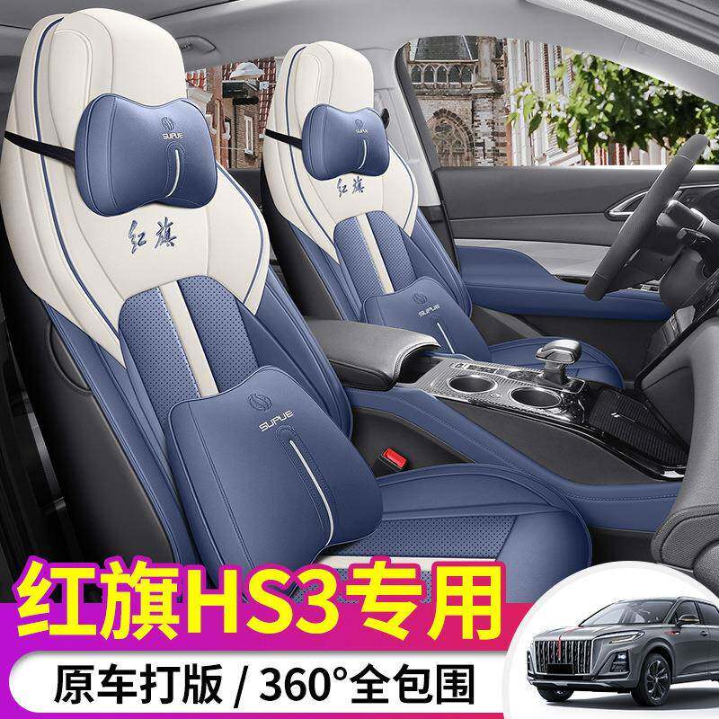 2025有红旗HS3为款勇为可为版162专用坐汽车座套全包皮革椅套夏季