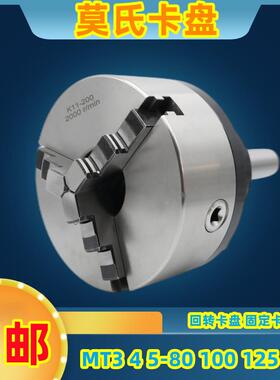 莫2号号4号氏53号锥回转卡盘三爪卡盘柄80100125160200旋转式MQF