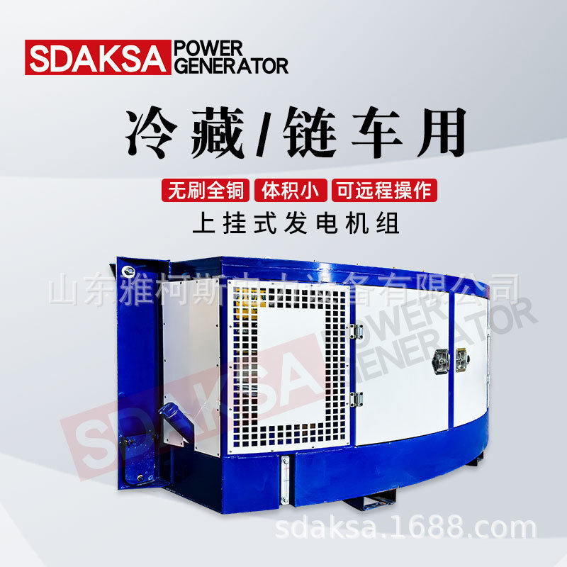 锡柴上挂式冷藏车26kw用发电机组冷链集装箱式车载柴油发电机组