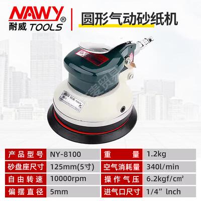 耐威NY-81810/230气BYC打磨机工业级磨子光机5动寸气磨干磨腻砂纸