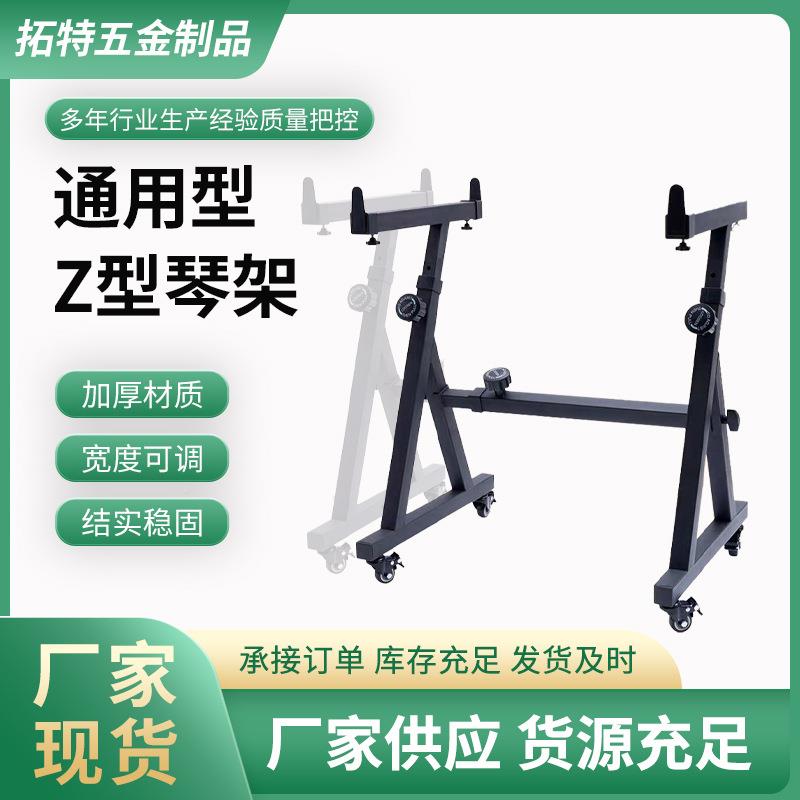 电子琴架带Z型琴降架乐器支架调轮可升节长度Z型电子琴架通用型电