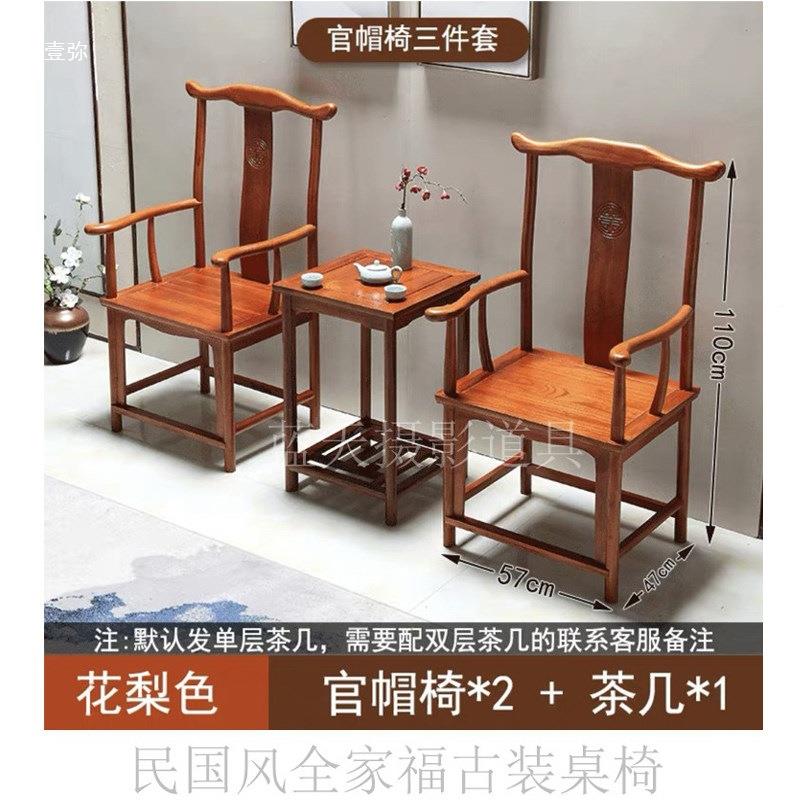 复国仿古三件套tj#sdy%f椅子影楼全家民福道具古装桌椅影摄太师椅