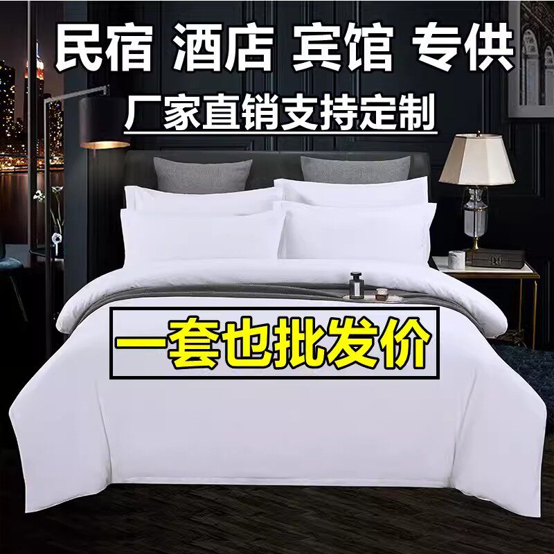 宾馆酒店布草床品四件套民宿纯白色缎条被套床单全棉简约纯棉枕套