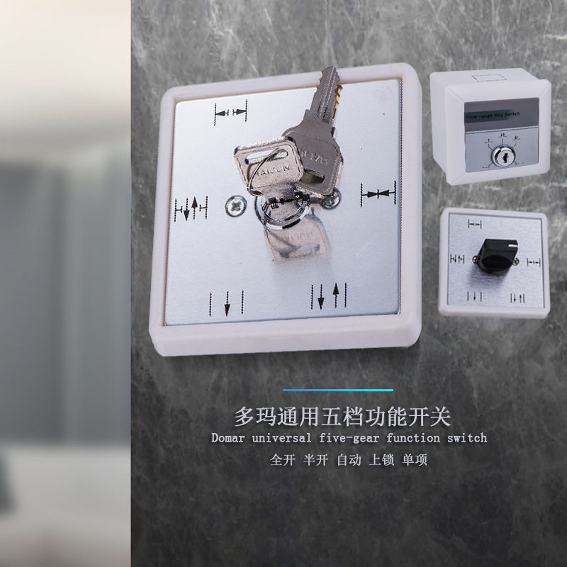 多玛通用自动门五档钥匙开关