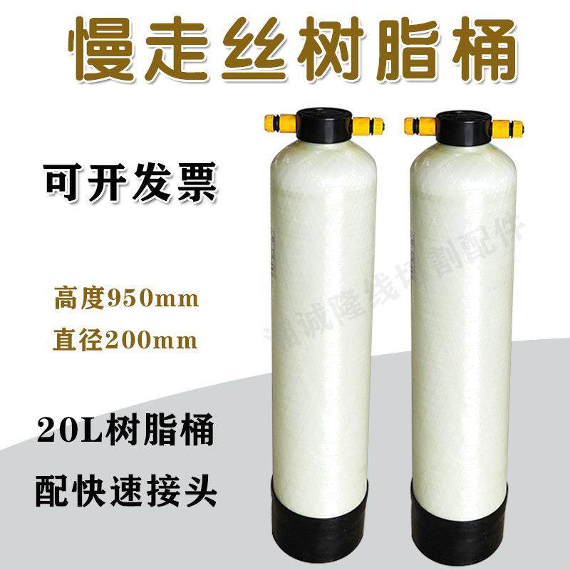 2线切割配件慢走RLC丝树桶过滤桶20交阴阳离子换树脂桶Φ00脂高95