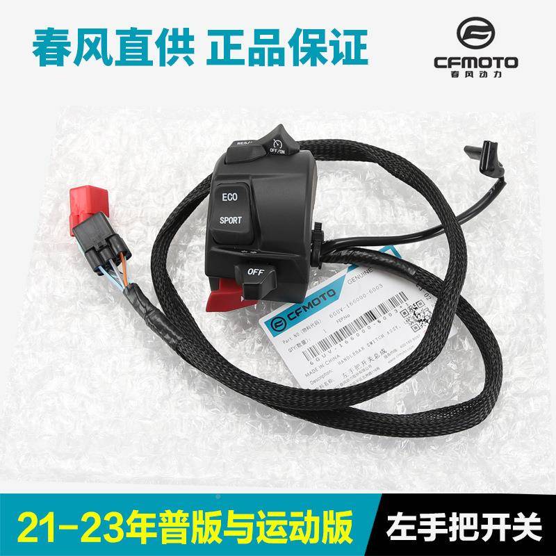 春风CQNALX7香00CF700-2A2C楚启留手把开关把手动喇叭点-火大灯转