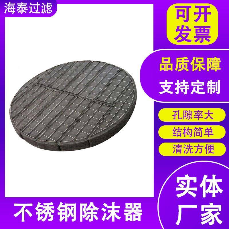 锈304不钢除沫UGL器除器雾水雾液分气离设备网多层油烟除味过滤网