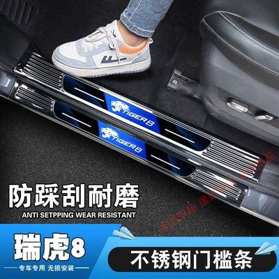 19迎-25款瑞虎2818门槛条pro宾踏防踩后备箱板护板后杠保条改装护