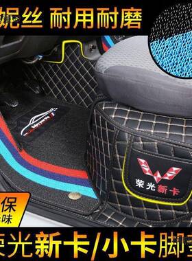 五菱RPD荣新卡脚垫小卡单双排围专用光大全包厢车5座货内饰改麦太