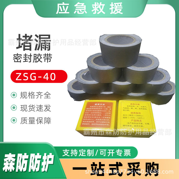 ZSG-40防水堵漏密封胶带