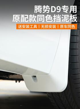 腾势D9用JTL挡泥板免打孔车同漆前后轮汽原档泥沙皮改装配专件车