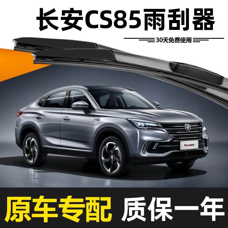 C长安S85雨刮器原装194款20年21高清JLK222静音3胶条2前后原厂雨