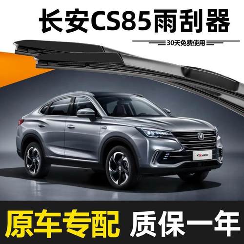 C长安S85雨刮器原装194款20年21高清JLK222静音3胶条2前后原厂雨