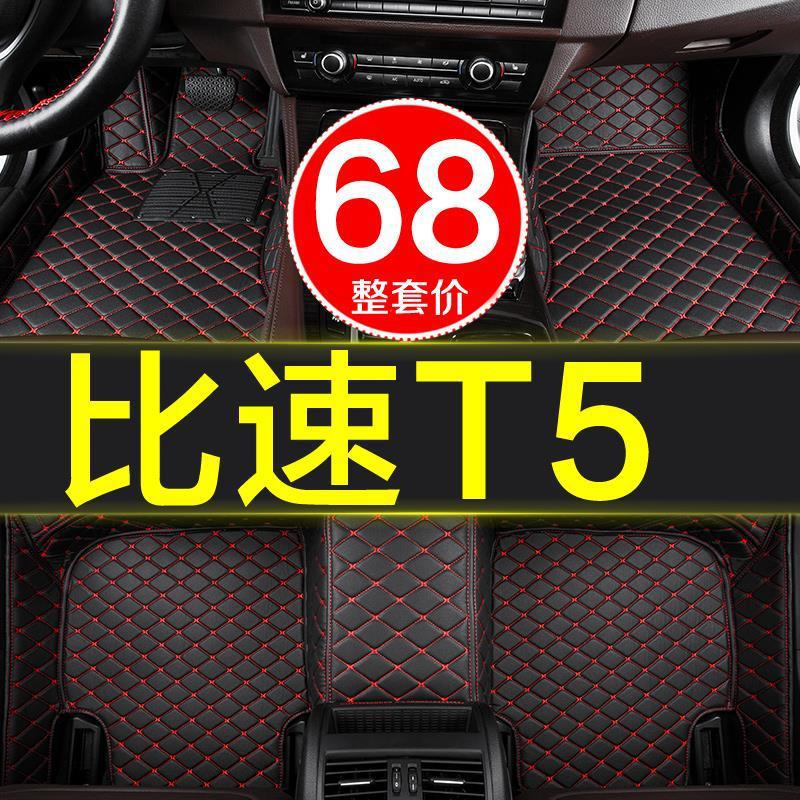 比速T5/T7七座专用全包脚垫