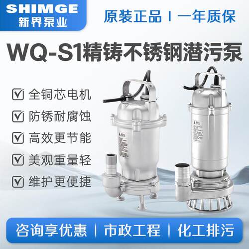 新界/老百姓不锈钢WQ丝口排污泵单三相潜水泵304耐酸碱腐蚀抽水泵