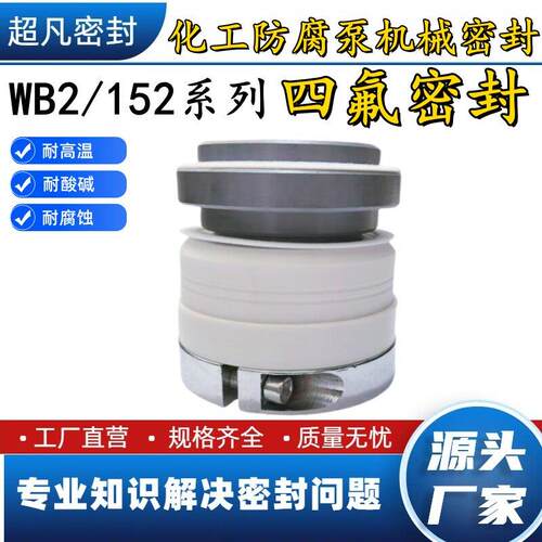 机械密封WB2/152-35/40/45/50/S四氟酸碱单双台阶机封化工泵水封