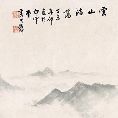 厂家供艺术微喷客家浩YL202406居厅书直房装饰画黄君璧云山荡山水