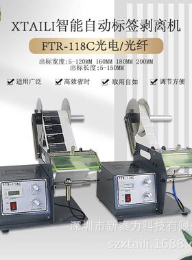 自动标签离剥撕机FT标R-118C不干胶签分离机条码剥离机剥标机FRT-