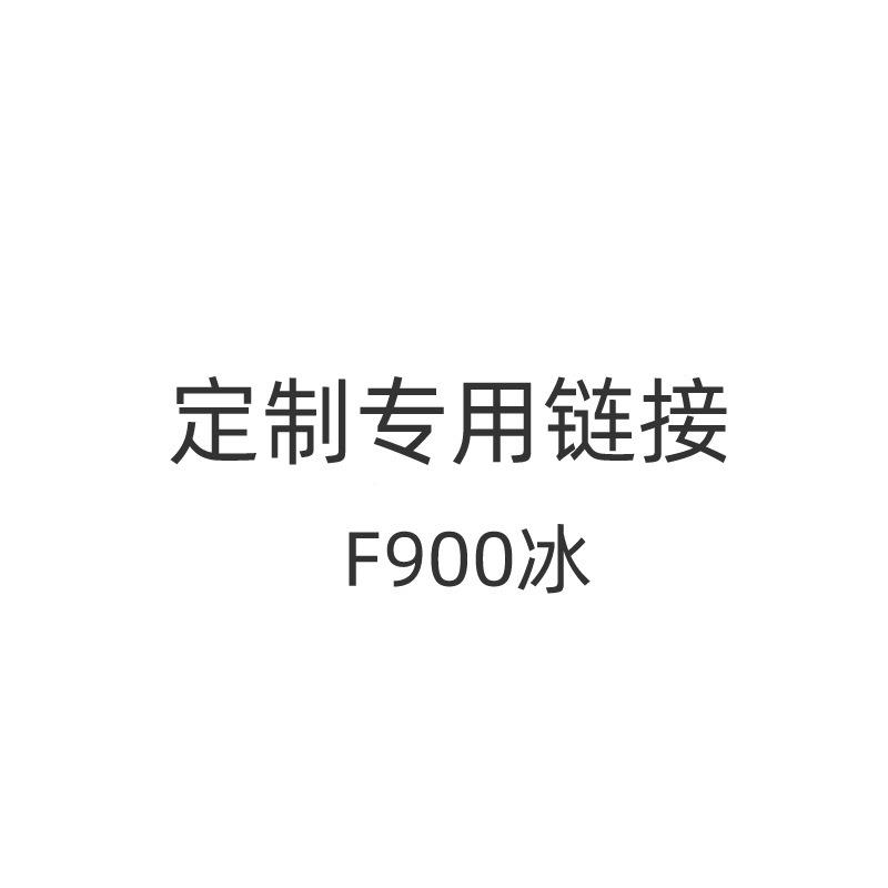 热袋9水0F冰F900-1冰0丝