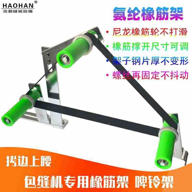 平车拉腰橡筋紧撑开架双针车裤腰松氨带拷纶架边YPJ锁边机上领口