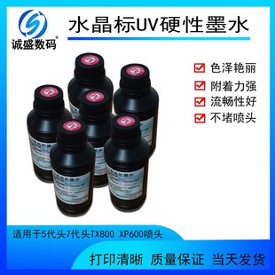 UV墨水7代喷头硬性油墨彩印机uv打印机uv墨水TX800 XP600头uv墨水