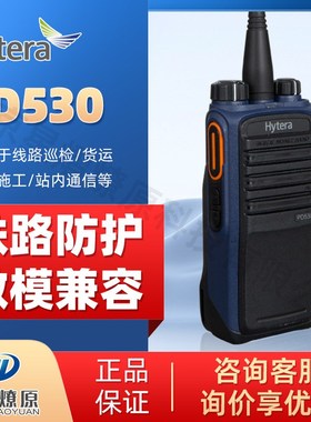 Hytera海能达PD530铁路防护手持对讲机物业商超户外使用铁路专用