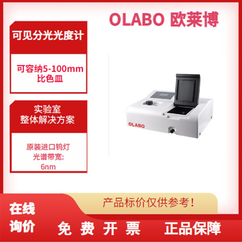欧莱博722N 紫外可见分光光度计 理化实验室光谱分析仪器