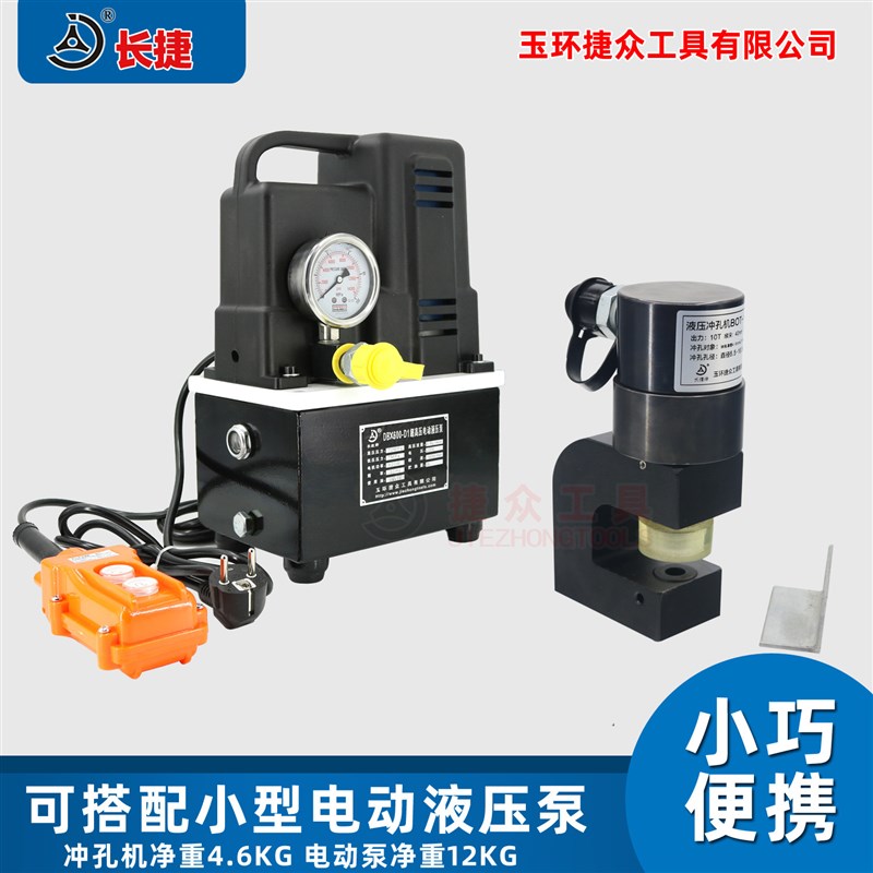 长捷 迷你型角铁冲孔机BOT-18D 便携式液压角钢打孔机净重4.6kg