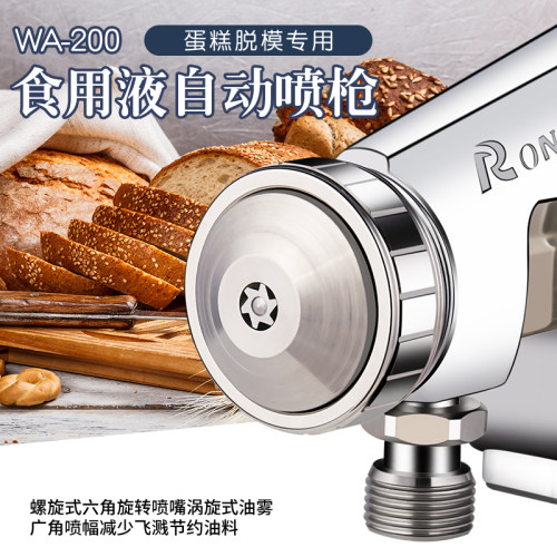 荣陈WA-200食品模具脱模油/糕点/面包喷点流水线螺旋嘴自动喷枪