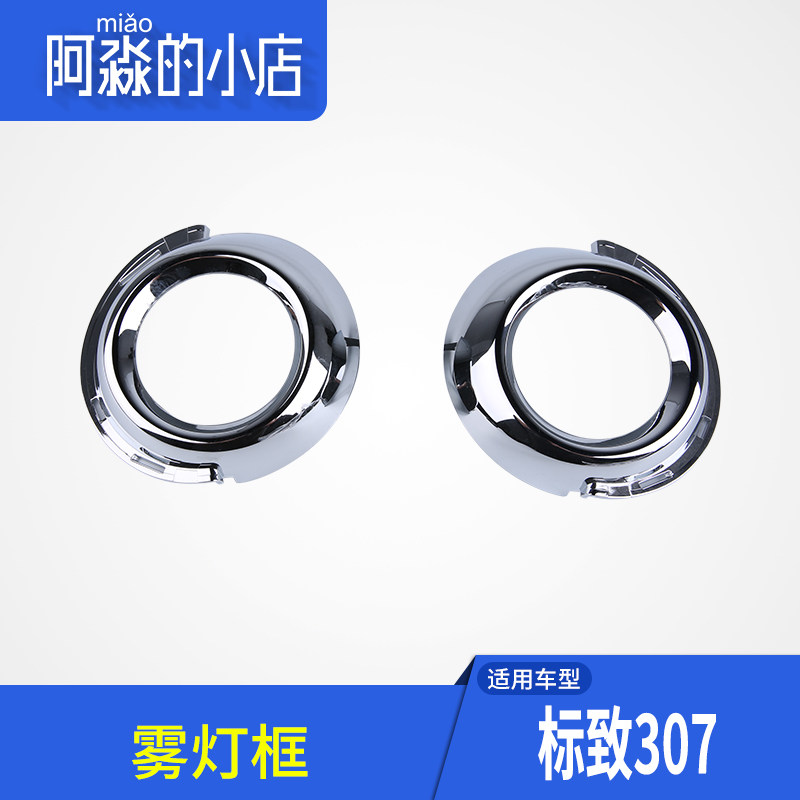 适配标志307东风标致307大嘴新款保险杠雾灯镀铬装饰罩雾灯框正品
