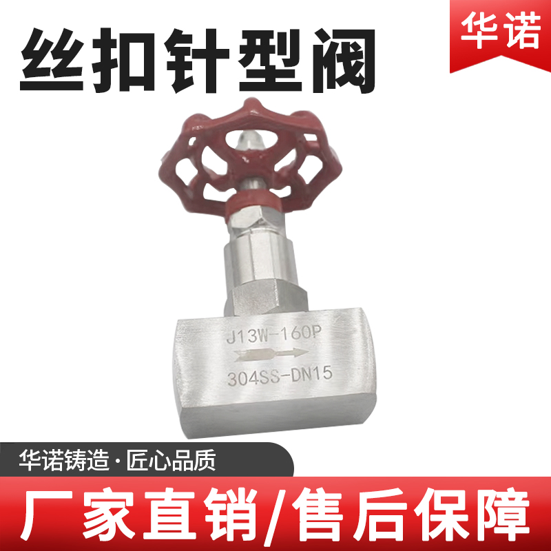 304不锈钢针型阀内螺纹 J13W-160P不锈钢高压丝扣针型阀4分6分1寸