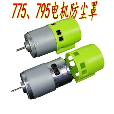 775/795/895电机防护罩马达尾部防尘盖保护罩直流电机马达配件
