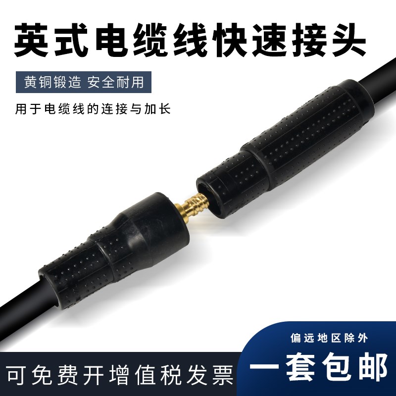 英式电缆线快速接头50平方70平方400A焊把线连接器对接耦合器加长