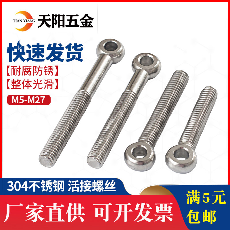 M5M6M8M10mm304不锈钢活节螺栓活接螺丝吊环活结螺杆鱼眼带孔螺钉