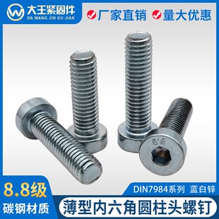 8.8级薄型内六角圆柱头螺钉DIN7984螺丝螺栓镀锌蓝白锌M6M8M10M12